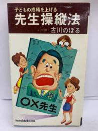 子どもの成績を上げる 先生操縦法