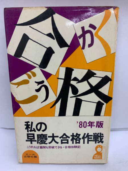 私の早慶大合格作戦 '04Part1,2 私の早慶大合格作戦 2020年版 (YELL books) | エール出版社 |本