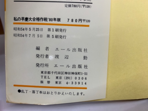 私の早慶大学合格作戦 '88年版 エール出版社 私の早慶大合格作戦 2022年版 (YELL books) | エール出版社 |本