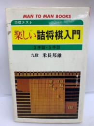 MAN TO MAN BOOKS　将棋テスト
楽しい詰将棋入門　3手詰・5手詰