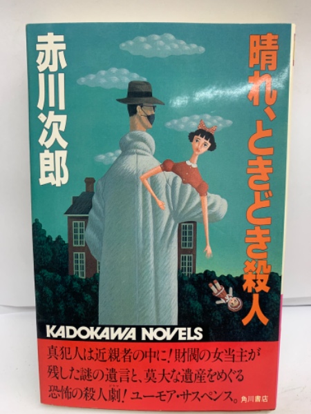 晴れ、ときどき殺人(赤川次郎) / 古本、中古本、古書籍の通販は 晴れ、ときどき殺人(赤川次郎) / 古本、中古本、古書籍の通販は