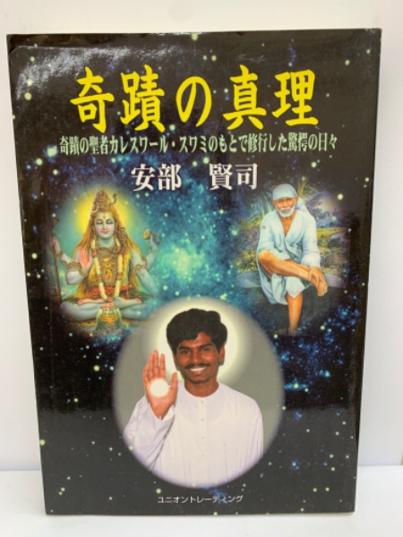奇蹟の真理　安部賢司　カレスワールスワミ　カレシュワール スワミ　インド　サイババ　カルキ　マハリシ　奇跡の真理 奇蹟の真理 安部賢司著