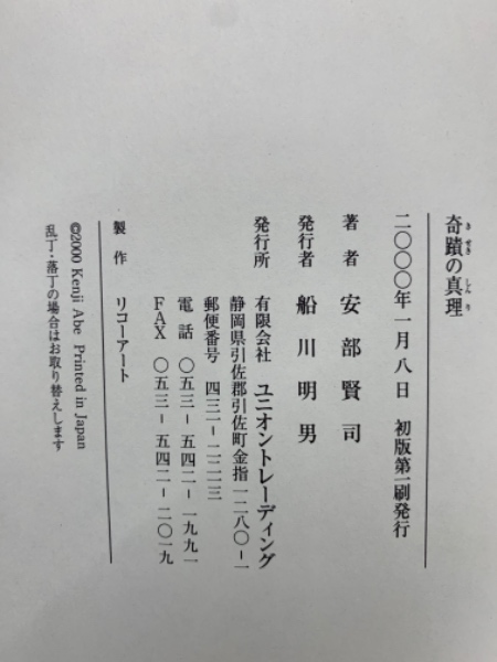 奇蹟の真理(安部賢司) / 古本、中古本、古書籍の通販は「日本の古本屋 