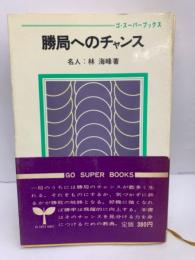 勝局へのチャンス (ゴスーパーブックス・26)