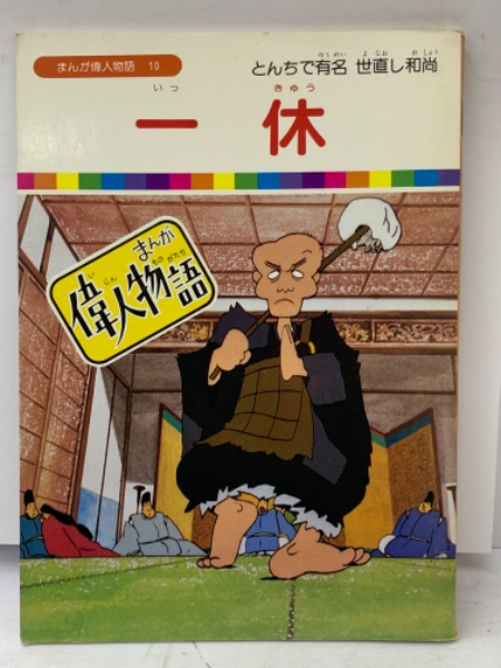 まんが偉人物語 10 一休(国際情報社編集部) / 古本、中古本、古書籍の