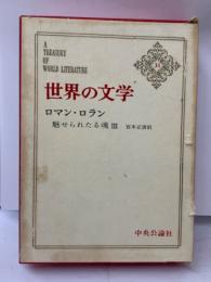 世界の文学　31　　ロマン・ロラン
魅せられたる魂III