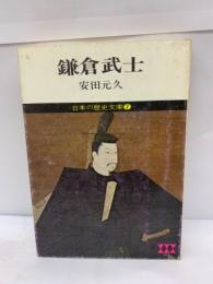 日本の歴史文庫  7 鎌倉武士