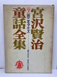 宮沢賢治童話全集7　雨ニモマケズ