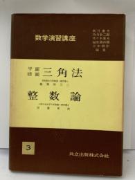 数学演習講座   3　平面球面 三角法・整数論