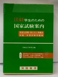 法経学生のための
国家試験案内一有望な試験 受け方と準備法一