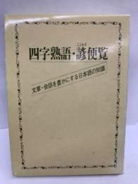 四字熟語・諺便覧 文章・会話を豊かにする日本語の知識