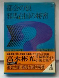 高木彬光長編推理小説全集 15
都会の狼・邪馬台国の秘密