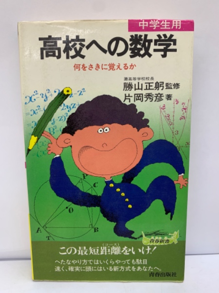 高校への数学 何をさきに覚えるか(勝山正躬 監修 片岡秀彦著) / 古本