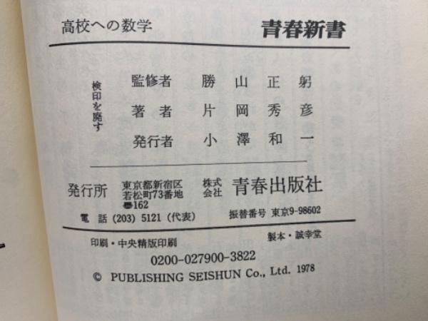高校への数学 何をさきに覚えるか(勝山正躬 監修 片岡秀彦著) / 古本