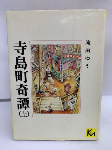 【中古】 寺島町奇譚 寺島町奇譚 (上)(滝田ゆう) / 古本、中古本、古書籍の通販は「日本の