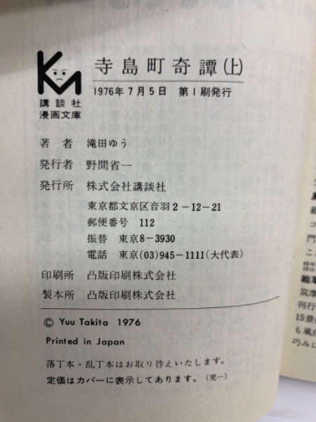 寺島町奇譚 (上)(滝田ゆう) / 古本、中古本、古書籍の通販は「日本の