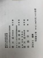 中山義秀自選歴史小説集　4