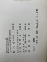 中山義秀自選歴史小説集　5