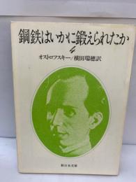 鋼鉄はいかに鍛えられたか　4