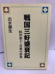 戦国三好盛衰記 阿伊議士・青嵐の群像