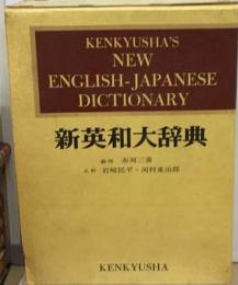 研究社新英和大辞典「KENKYUSHA’S NEW ENGLISH-JAPANESE DICTIONARY」 背革特製
