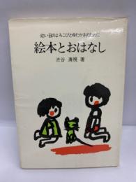 絵本とおはなし　幼い日の喜びと豊かさのために