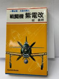 一撃必殺 大空の狩人
戦闘機 紫電改