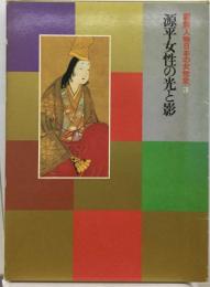 図説人物日本の女性史 3