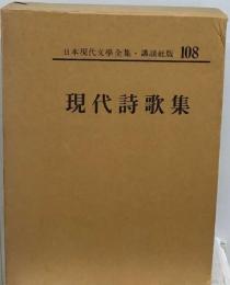 日本現代文学全集「108」現代詩歌集