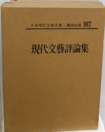 日本現代文学全集 107 現代文芸評論集