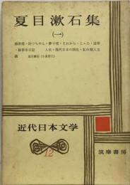 近代日本文学 12 夏目漱石集 1