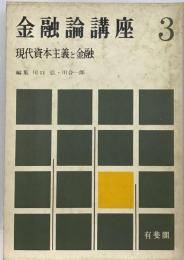 金融論講座「3」現代資本主義と金融