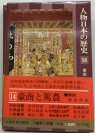 人物日本の歴史「14」豪商と篤農