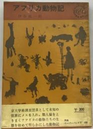 アフリカ動物記