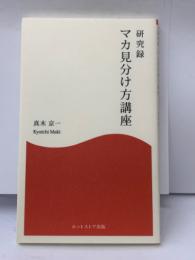 研究録 マカ見分け方講座