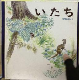 いたち