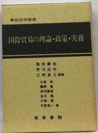 国際貿易の理論 政策 実務