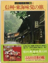 ふるさと日本の味「4」信州 東海味覚の旅