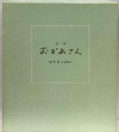おかあさん : 詩集