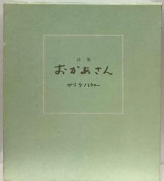 おかあさんー詩集