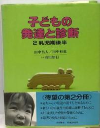 子どもの発達と診断「2」乳児期後半