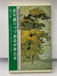 立ち直りつつある少年たち　3 少年院で学ぶ若者たちの手記