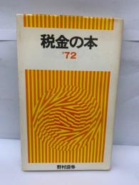 税金の本 '72 
(昭和47年度版)