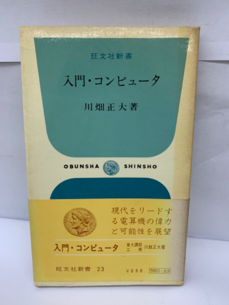 入門・コンピュータ(川畑 正大) / 古本、中古本、古書籍の通販は