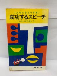 こんなときどうする?　
成功するスピーチ　心をつかむ話し方