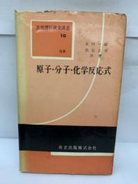 高校'理科研究選書　原子・分子化学反応式