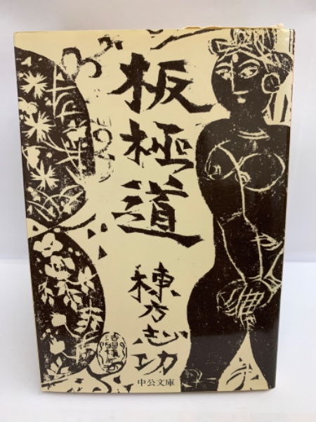 【激安大特価！】 板極道(棟方志功) / 古本、中古本、古書籍の通販は「日本の 趣味