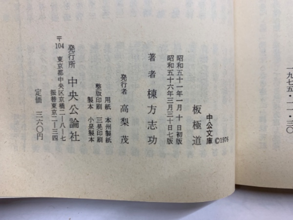 板極道(棟方志功) / 古本、中古本、古書籍の通販は「日本の