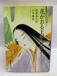 花かおる王朝のロマン (日本の女性史 1 )