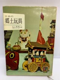 カラーブックス ⑩ 日本の郷土玩具
